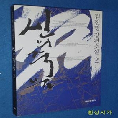 신의 죽음 2 - 김진명