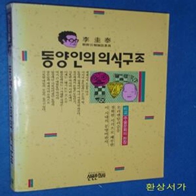 동양인의 의식구조 - 이규태