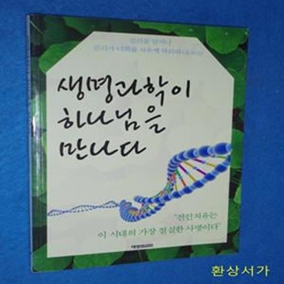 생명과학이 하나님을 만나다