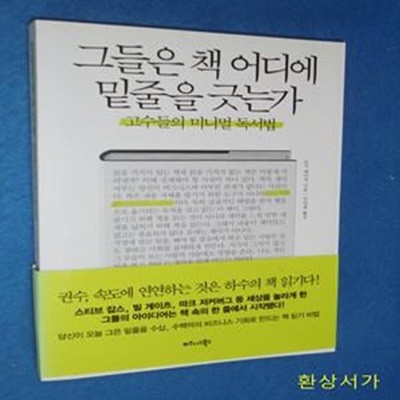 그들은 책 어디에 밑줄을 긋는가 - 고수들의 미니멀 독서법