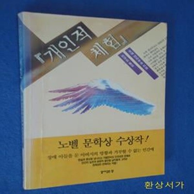 개인적 체험 - 노벨 문학상 수상작