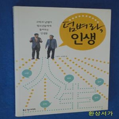 덤벼라, 인생 (고박과 남쌤이 청소년들에게 들려주는 인생론 1)