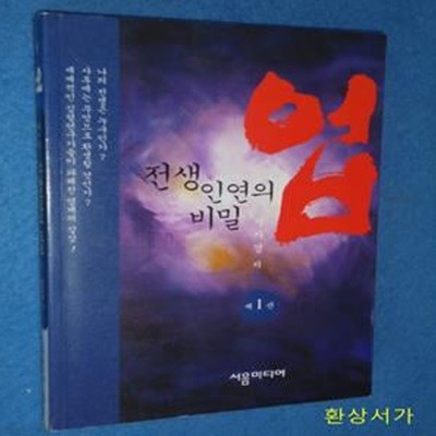 업 1 (전생 인연의 비밀)