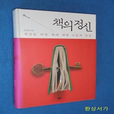 책의 정신 (세상을 바꾼 책에 대한 소문과 진실)