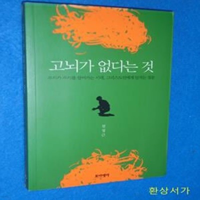 고뇌가 없다는 것 (무지가 무지를 끌어가는 시대, 그리스도인에게 던지는 질문)