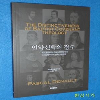 언약신학의 정수 (17세가 유아세례주의자 언약신학과 신자침례주의자 언약신학 비교)