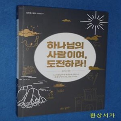 하나님의 사람이여, 도전하라!(김은호 설교 시리즈 9) (이스라엘 군대의 하나님의 이름으로 네게 나아가노라_삼상 17:45b)