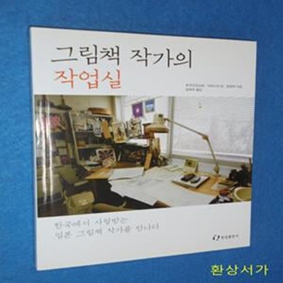 그림책 작가의 작업실 (한국에서 사랑받는 일본 그림책 작가를 만나다)