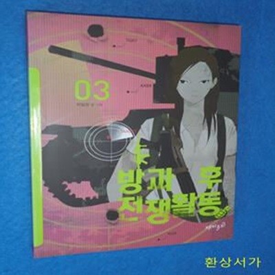 방과 후 전쟁활동 -3