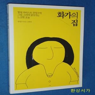 화가의 집 (힐링 아티스트 강일구의 그림 그리며 살아가는 느긋한 오늘)