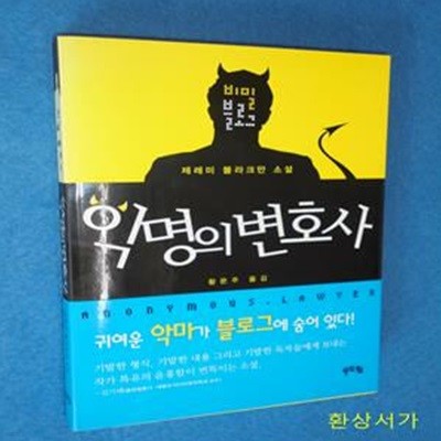 비밀 블로그 익명의 변호사