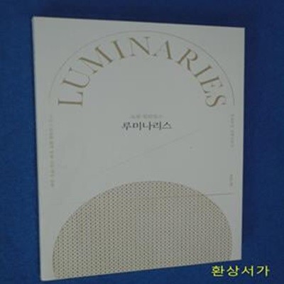 루미나리스 (그리스도교를 밝게 비춘 스무 개의 등불 / 바울부터 로메로까지)