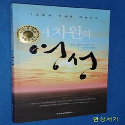 3차원의 인생을 지배하는 4차원의 영성