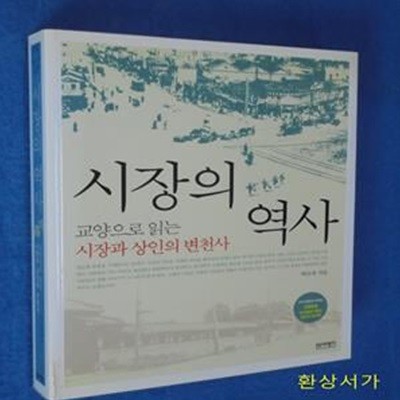 시장의 역사 (교양으로 읽는 시장과 상인의 변천사)