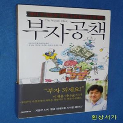 부자공책 (예비 부자들을 위한 우리집 실천 경제학)