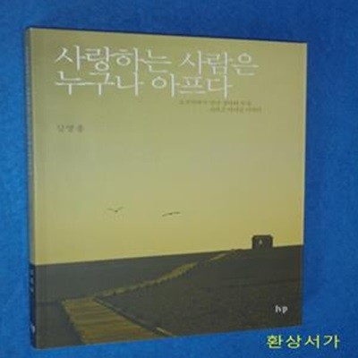 사랑하는 사람은 누구나 아프다 (오두막에서 만난 상처와 치유 그리고 하나님 이야기)