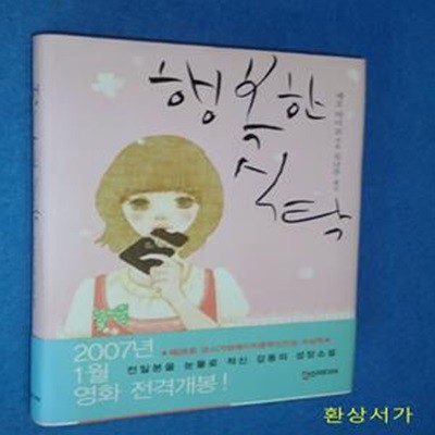 행복한 식탁