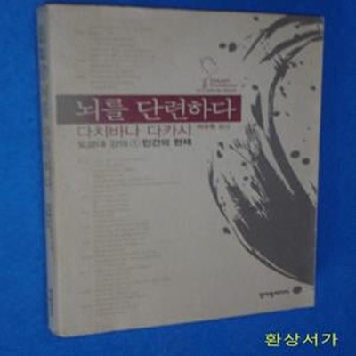 뇌를 단련하다 (인간의 현재, 도쿄대 강의 1)