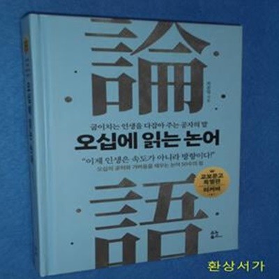 오십에 읽는 논어 (굽이치는 인생을 다잡아 주는 공자의 말)- 리커버 특별판