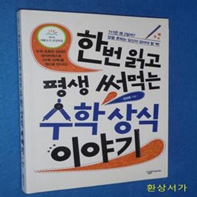 한번 읽고 평생 써먹는 수학 상식 이야기 (살림청소년 융합형 수학 과학 총서 48)