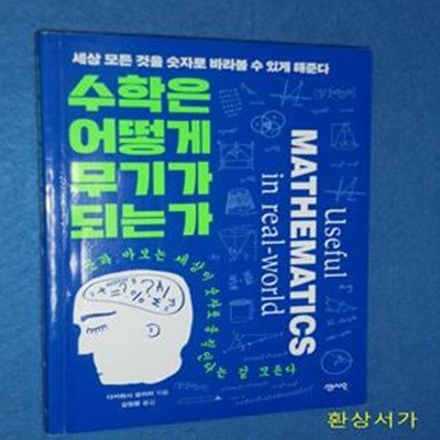 수학은 어떻게 무기가 되는가 (세상 모든 것을 숫자로 바라볼 수 있게 해준다)