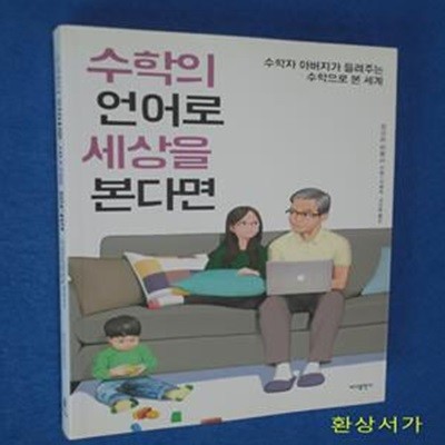 수학의 언어로 세상을 본다면 (수학자 아버지가 들려주는 수학으로 본 세계)