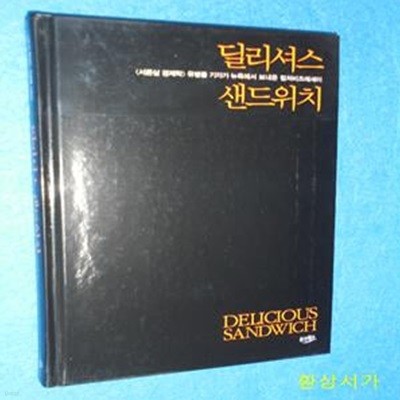 딜리셔스 샌드위치 (&lt서른살 경제학&gt 유병률 기자가 뉴욕에서 보내온 컬처비즈에세이)