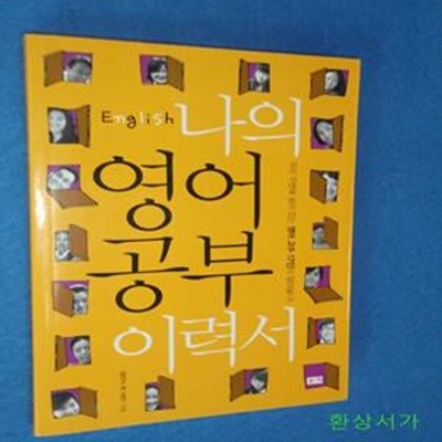 나의 영어 공부 이력서 (English, 우리 주변에 숨어 있는 영어 고수 17인이 털어놓다)