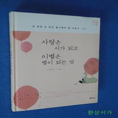 사랑은 시가 되고 이별은 별이 되는 것