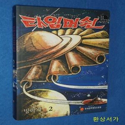 타임머쉰 2 - 방학기