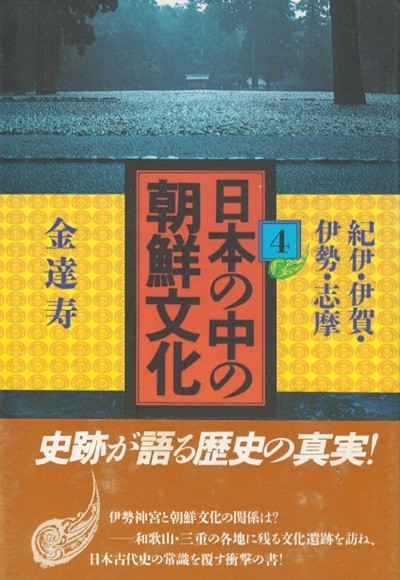 日本の中の朝鮮文化 4 ( 일본 속의 조선문화 4 ) <일본원서> 김달수 기이 주조 구마노 풍토기 이가 고구려 이세 시마 한신산 이세신궁 무악 축사 조선식산성 