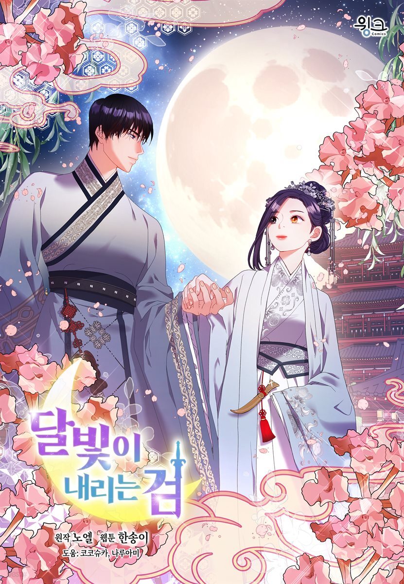 달빛이 내리는 검 51화