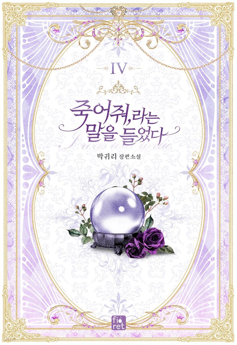 죽어 줘, 라는 말을 들었다 4권