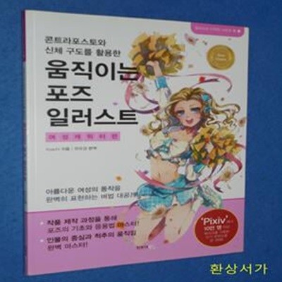 움직이는 포즈 일러스트 : 여성캐릭터편 (콘트라포스토와 신체 구도를 활용한 | 여성캐릭터편)