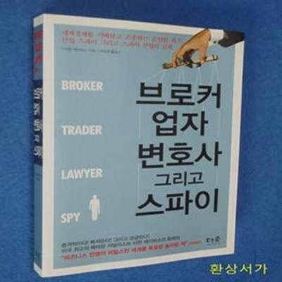 브로커 업자 변호사 그리고 스파이 (세계경제를 지배하고 조종하는 은밀한 촉수 산업 스파이 그리고 스파이 산업의 실체)