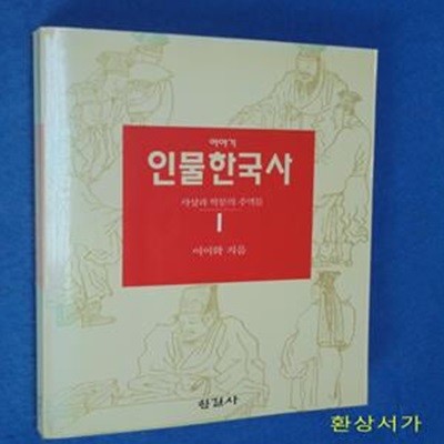 이야기 인물한국사 1 (사상과 학문의 주역들)