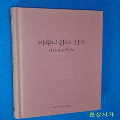 아루나찰라 쉬바 - 라마나 마하리쉬