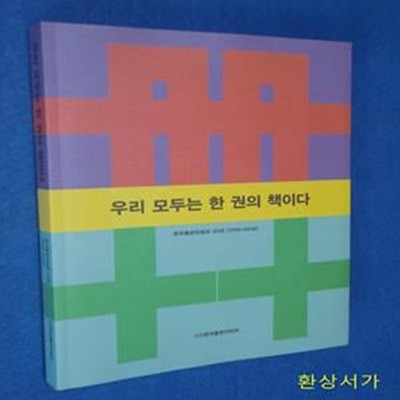 우리 모두는 한 권의 책이다 (한국출판인회의 20년 (1998 → 2018))