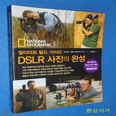 DSLR 사진의 완성 (내셔널 지오그래픽 얼티미트 필드 가이드) / 개정증보판