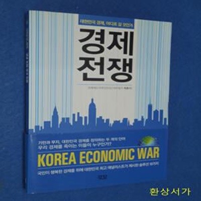 경제 전쟁 (대한민국 경제, 어디로 갈 것인가)