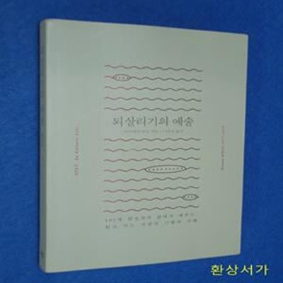 되살리기의 예술 (101세 편집자의 삶에서 배우는, 읽고 쓰는 사람의 기쁨과 지혜)