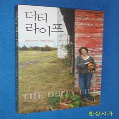 더티 라이프 (흙을 만지다 사랑에 눈뜨다)