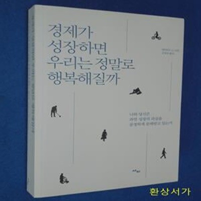 경제가 성장하면 우리는 정말로 행복해질까 (나와 당신은 과연 성장의 과실을 공정하게 분배받고 있는가)