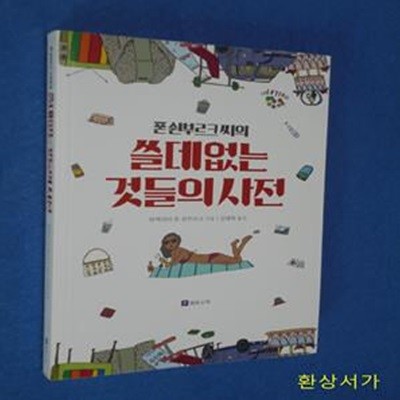 쓸데없는 것들의 사전 (폰 쇤부르크 씨의)