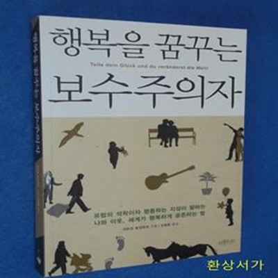 행복을 꿈꾸는 보수주의자 (유럽의 석학이자 행동하는 지성이 말하는 나와 이웃 세계가 행복하게 공존)