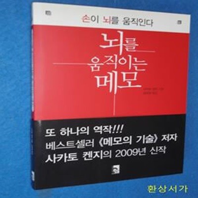 뇌를 움직이는 메모 (손이 뇌를 움직인다,「右腦」と「左腦」のメモ術)