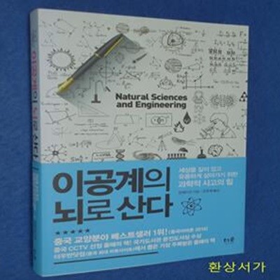 이공계의 뇌로 산다 (세상을 깊이 있고 유용하게 살아가기 위한 과학적 사고의 힘)