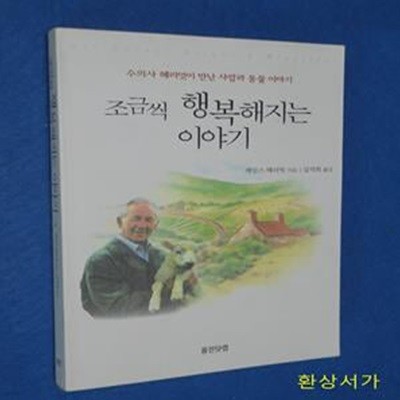 조금씩 행복해지는 이야기 (수의사 헤리엇이 만난 사람과 동물 이야기)