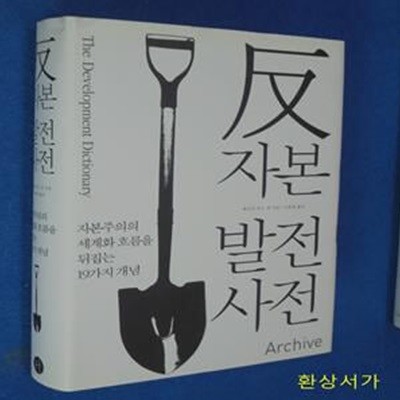 반자본 발전사전 (자본주의의 세계화 흐름을 뒤집는 19가지 개념)