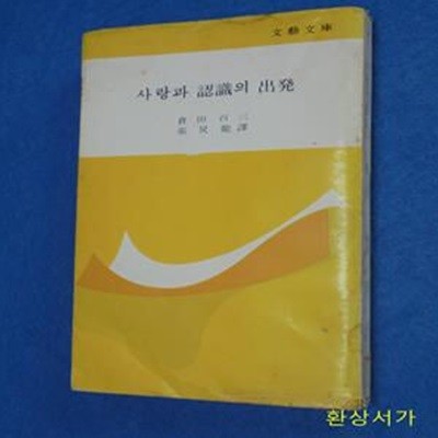 사랑과 인식의 출발 - 문예문고 40 / 倉田百三